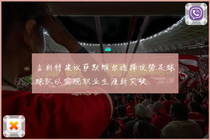 古利特建议萨默维尔选择攻势足球球队以实现职业生涯新突破