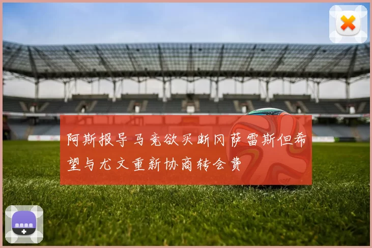 阿斯报导马竞欲买断冈萨雷斯但希望与尤文重新协商转会费