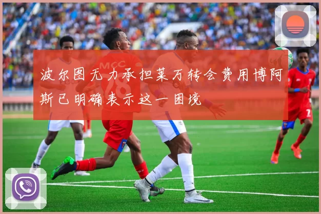 波尔图无力承担莱万转会费用博阿斯已明确表示这一困境