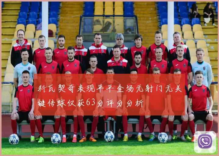 科瓦契奇表现平平全场无射门无关键传球仅获63分评分分析