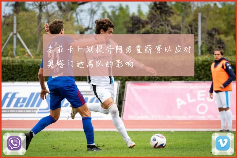 本菲卡计划提升阿劳霍薪资以应对奥塔门迪离队的影响